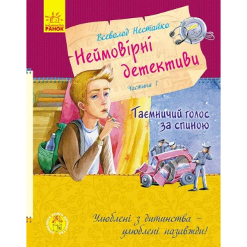Неймовірні детективи, ч.1 Таємничий голос за спиною, В. Нестайко, 224 с. Неймовірні детективи, ч.1 Таємничий голос за спиною, В. Нестайко, 224 с.