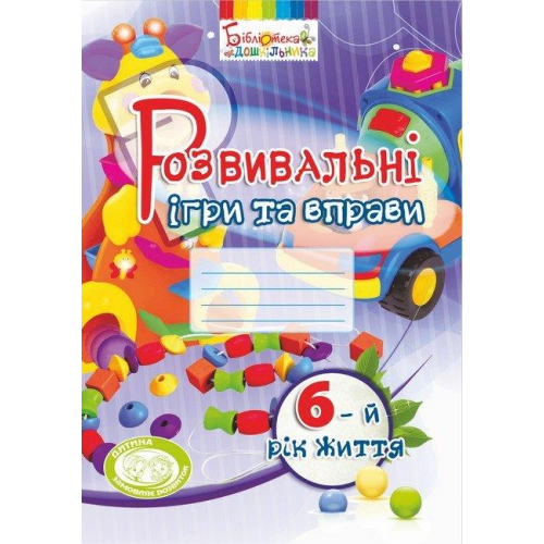 Розвивальні ігри та вправи для дітей 5+, 80 с., Карабаєва І.,  Гриф МОНУ