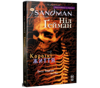 The Sandman. Пісочний Чоловік. Книга 7. Короткі життя – Ніл Ґейман обкладинка книги The Sandman Пісочний Чоловік Книга 7 Короткі життя