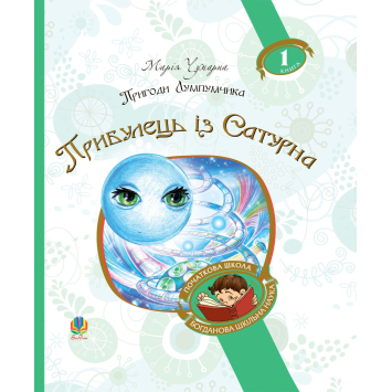 Пригоди Лумпумчика. Прибулець із Сатурна. Книга 1. Чумарна Марія