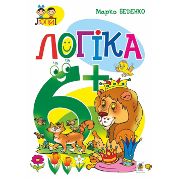 Зошит Логіка 6+ Серія Тямущий дошколярик, Беденко Марко, 48 с.