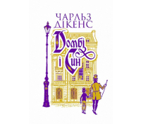 Домбі і син. Книга 1. Дікенс Чарлз обкладинка книги Домбі і син Книга 1 Чарлз Дікенс