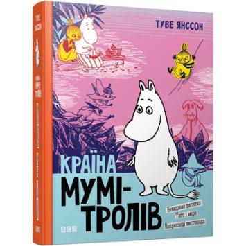 Країна Мумі-тролів Книга 3, Туве Янссон, 9+, 520 с. Країна Мумі-тролів Книга 3, Туве Янссон, 9+, 520 с.