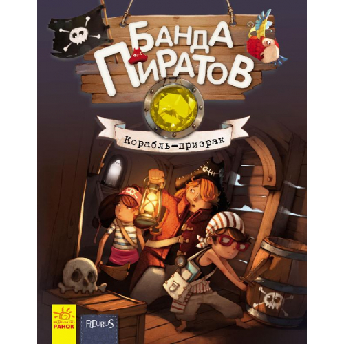Банда Пиратов. Корабль-призрак (Рус.) Книга 1, 48 с., Ранок, Р519001Р