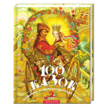 Книга 100 казок 2-й том Найкращі українські народні казки, 128 с.