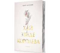 Хай зійде королева книга 2 Нігофф Марі обкладинка темне фентезі