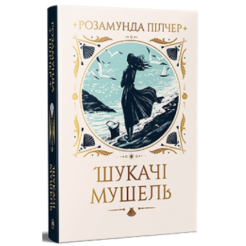 Книга Шукачі мушель. Автор Розамунда Пілчер