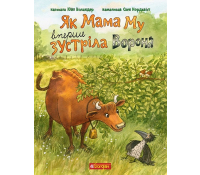 Книга Як Мама Му вперше зустріла Ворона Вісландер Юйя, 32 с.