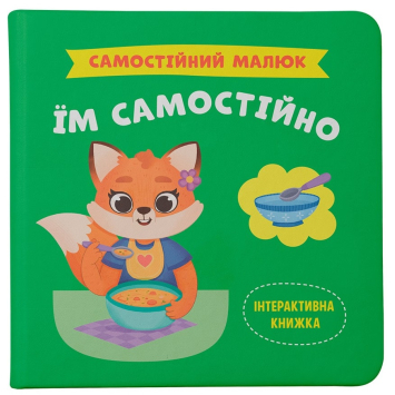Книга Самостійний малюк. Їм самостійно, Катерина Столяренко Книга Самостійний малюк. Їм самостійно, Катерина Столяренко