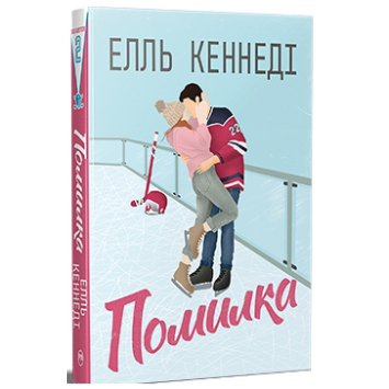 Помилка. Поза кампусом. Книга 2 – Елль Кеннеді Помилка. Поза кампусом. Книга 2 – Елль Кеннеді