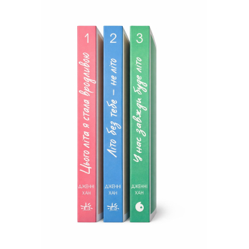 Цього літа я стала вродливою. Книга 1. Дженні Хан