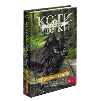Коти-вояки. Знамення Зореклану. Книга 5. Забутий вояк Коти-вояки. Знамення Зореклану. Книга 5. Забутий вояк