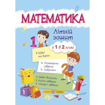 Математика. Літній зошит з 1 у 2 клас, Цибульська С., 64 с.