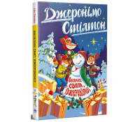 Джеронімо Стілтон. Книга 6. Веселих свят, Джеронімо! Обкладинка книги Джеронімо Стілтон Книга 6 Веселих свят Джеронімо