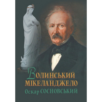Книга Волинський Мікеланджело Оскар Сосновський. Войтович Валерій