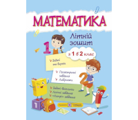 Математика. Літній зошит з 1 у 2 клас