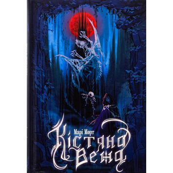 Книга Кістяна Вежа, Марі Морт (зріз) Книга Кістяна Вежа, Марі Морт (зріз)