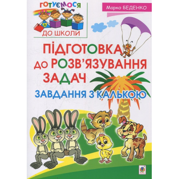 Підготовка до розв’язування задач. Завдання з калькою. Автор: Беденко Марко