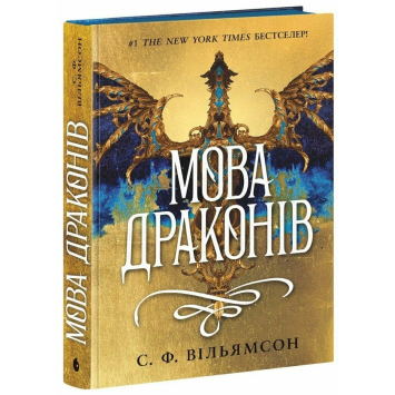 Книга Мова драконів. Вільямсон С.Ф.
