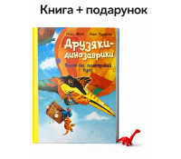 обкладинка Політ на повітряній кулі Друзяки‑динозаврики