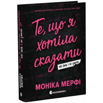 Книга Те, що я хотіла сказати, але так і не змогла. Мерфі Моніка Книга Те, що я хотіла сказати, але так і не змогла. Мерфі Моніка