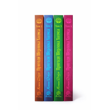 Комплект книг Пригоди Шерлока Холмса 1-4 том. Артур Конан Дойл Комплект книг Пригоди Шерлока Холмса 1-4 том. Артур Конан Дойл