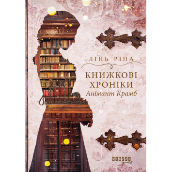 Книжные хроники Анимант Крамб Линь Рина