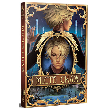 Місто Скла Книга 3. серія Знаряддя Смерті. Кассандра Клер Місто Скла Книга 3. серія Знаряддя Смерті. Кассандра Клер