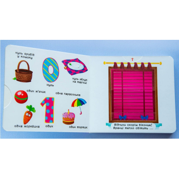 інтерактивна книга Лічба від 0 до 9 Перша книжка з рухомими елементами розворот книги Лічба від 0 до 9 Перша книжка з рухомими елементами