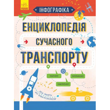 Енциклопедія сучасного транспорту, Єжелий С.С., 32 с. 33х25 см.