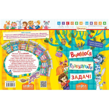 Вчимося розв'язувати задачі Лісова школа