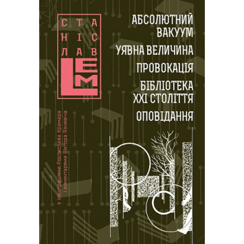 Абсолютний вакуум. Уявна величина. Провокація. Бібліотека ХХІ століття. Оповідання. Книга 3.  Абсолютний вакуум. Уявна величина. Провокація. Бібліотека ХХІ століття. Оповідання. Книга 3.