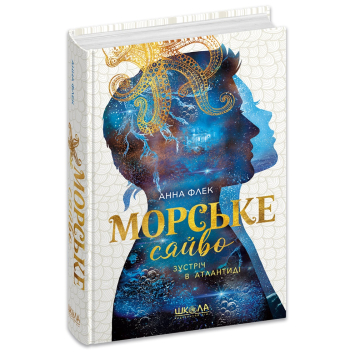 Морське сяйво. Зустріч в Атлантиді. Книга 2, Анна Флек