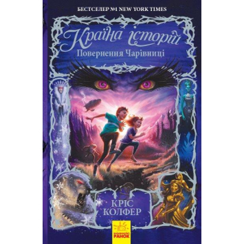 Країна історій. Повернення Чарівниці. Книга 2, 10+ Кріс Колфер, 592 с.