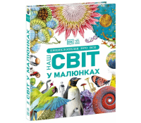 Обкладинка книги Енциклопедія про все. Наш світ у малюнках