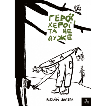 Книга Герої, херої та не дуже. Автор: Запека Віталій, 352 с.