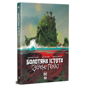 Болотяна Істота. Зелене пекло — Майк Перкінс, Джефф Лемір Болотяна Істота. Зелене пекло — Майк Перкінс, Джефф Лемір