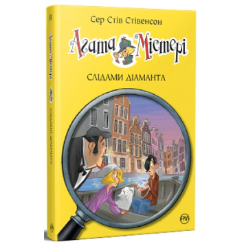 Агата Містері. Книга 19. Слідами діаманта