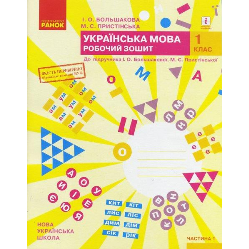 Українська мова 1 клас Робочий зошит до підручника Большакової у 2-х частинах. ч.1, 64 с.