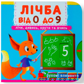 Лічба від 0 до 9. Перша книжка з рухомими елементами Лічба від 0 до 9. Перша книжка з рухомими елементами