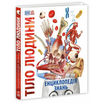 Енциклопедія знань Тіло людини Енциклопедія знань Тіло людини