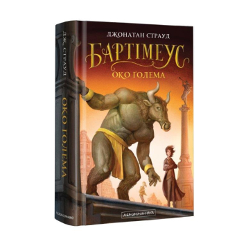 Бартімеус: Око ґолема книга №2, Джонатан Страуд, А-ба-ба-га-ла-ма-га, 528 с.