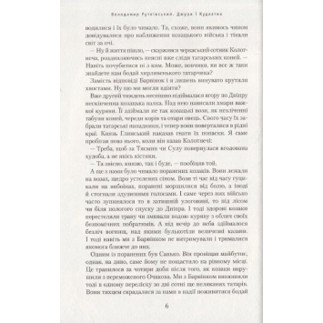 Книга Джури і Кудлатик №4 Рутківський