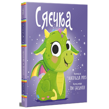 Книга Сяєчка Матільда Роуз Книга Сяєчка Матільда Роуз