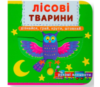 обкладинка книги Лісові тварини Перша книжка з рухомими елементами
