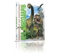 Енциклопедії Про динозаврів