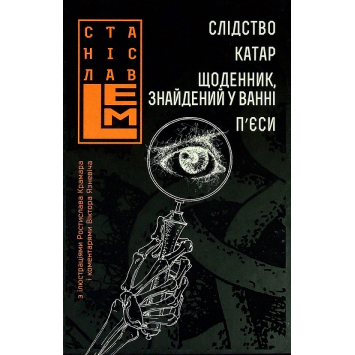 Слідство. Катар. Щоденник, знайдений у ванні. П’єси. Книга 2. Серія: Шестикнижжя Лемове. Станіслав Лем Слідство. Катар. Щоденник, знайдений у ванні. П’єси. Книга 2. Серія: Шестикнижжя Лемове. Станіслав Лем