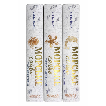 Комплект книг Серія Морське сяйво 1-3 том, Анна Флек