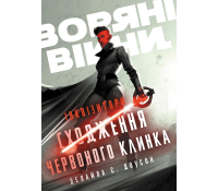 Книга Інквізитори. Сходження червоного клинка Доусон Деліла С. Книга Інквізитори Сходження червоного клинка Деліла С Доусон обкладинка