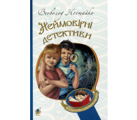Книга Неймовірні детективи Всеволод Нестайко дитяча книга українською